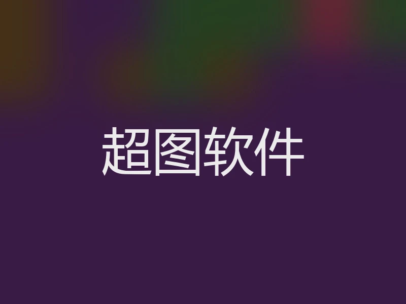 超图软件