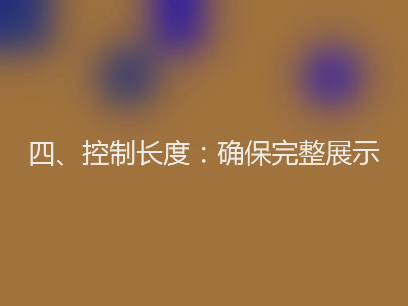 四、控制长度：确保完整展示