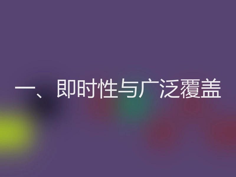 一、即时性与广泛覆盖