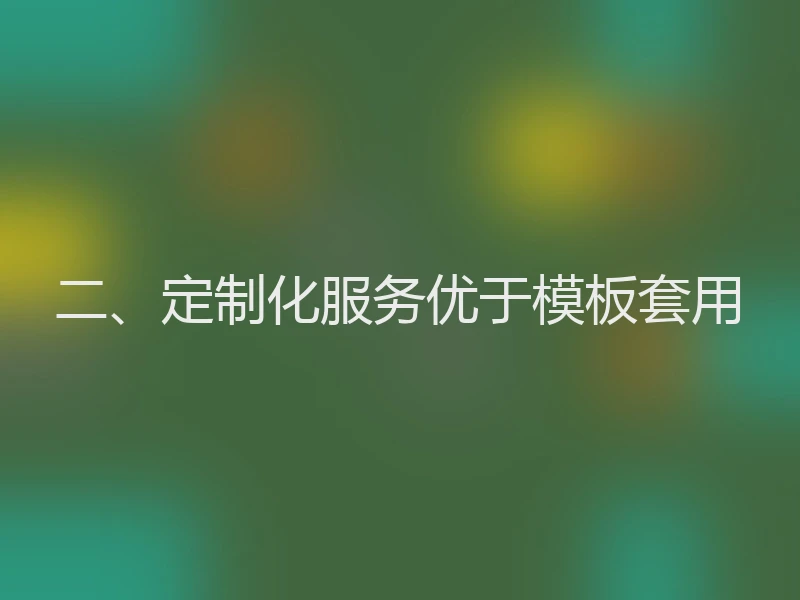 二、定制化服务优于模板套用