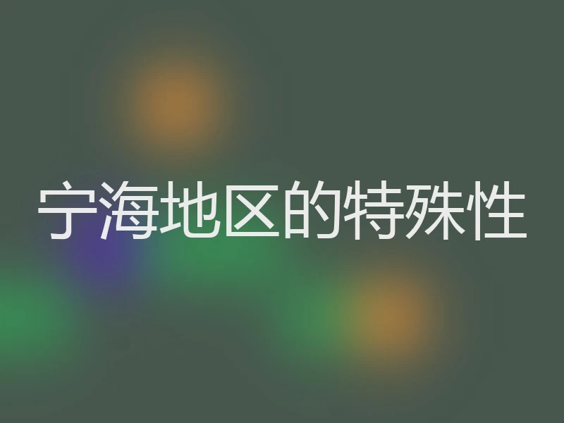 宁海地区的特殊性