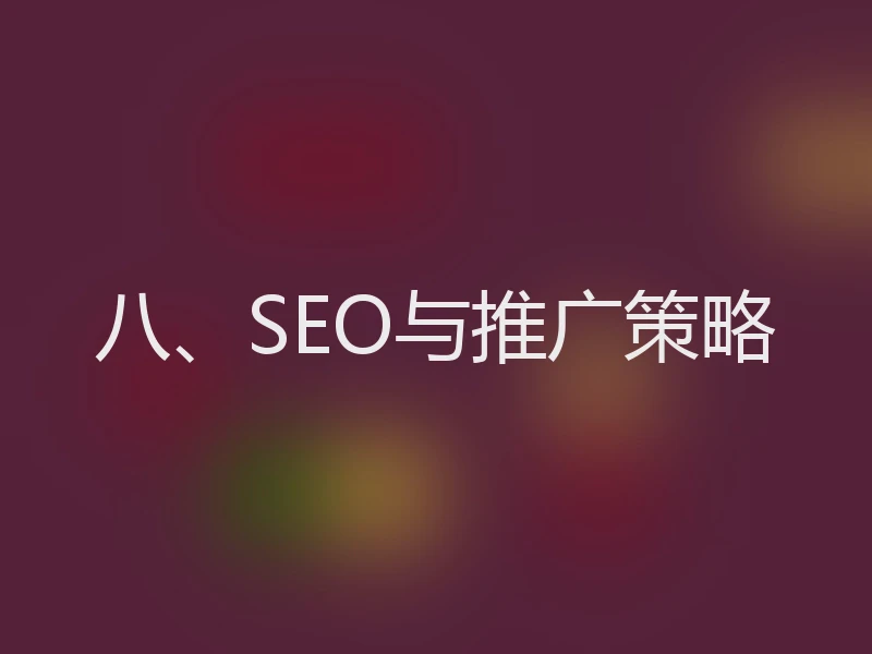 八、SEO与推广策略