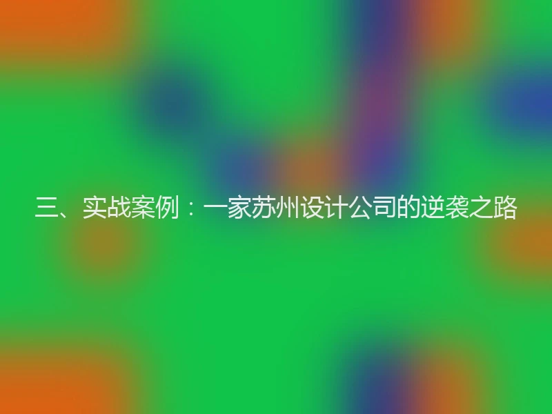 三、实战案例：一家苏州设计公司的逆袭之路