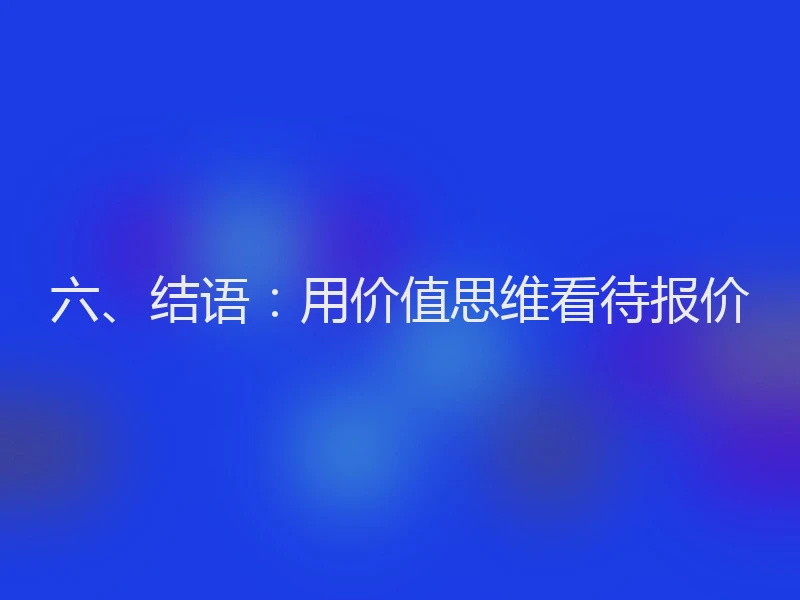 六、结语：用价值思维看待报价
