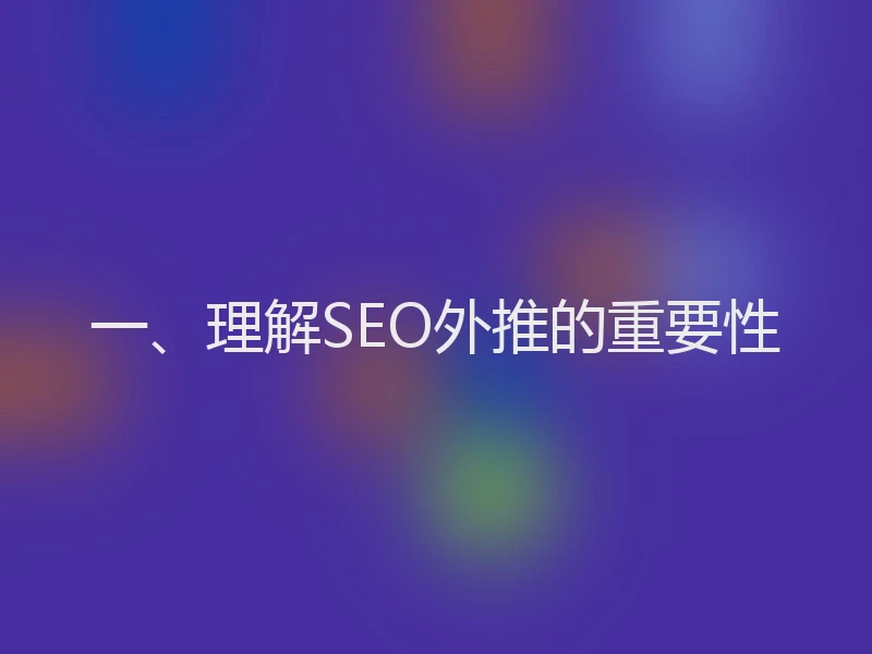 一、理解SEO外推的重要性