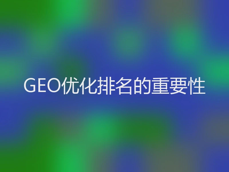 GEO优化排名的重要性