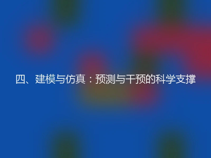 四、建模与仿真：预测与干预的科学支撑