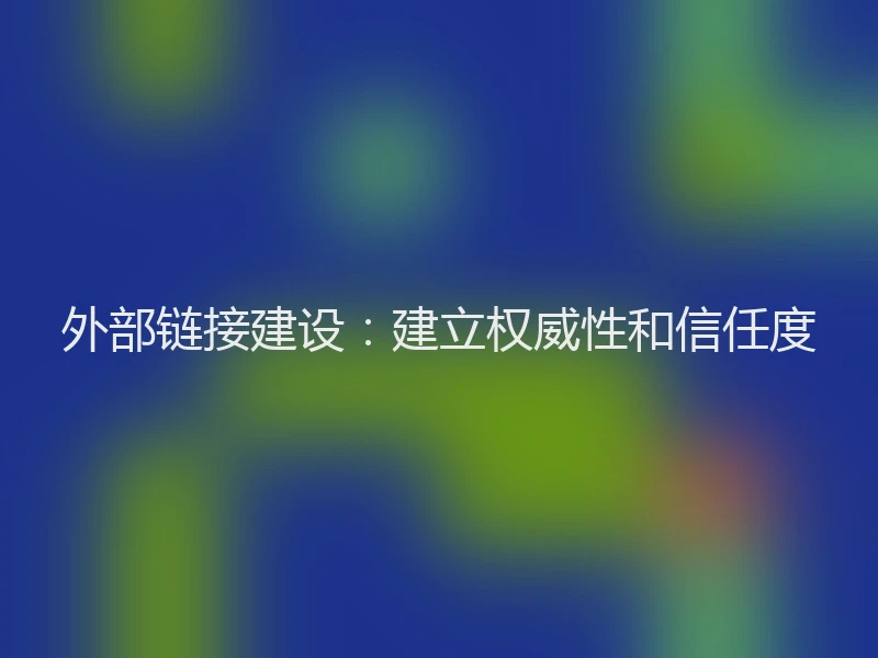 外部链接建设:建立权威性和信任度