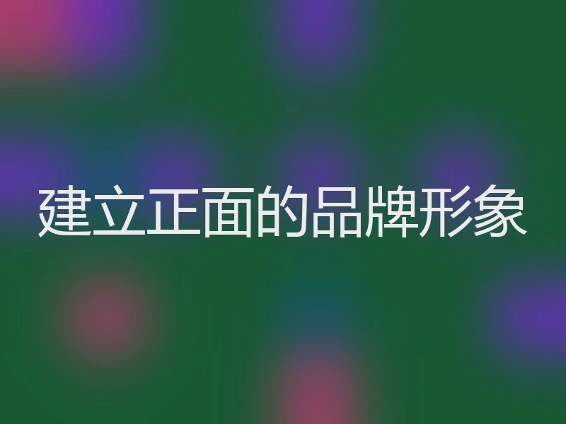 建立正面的品牌形象