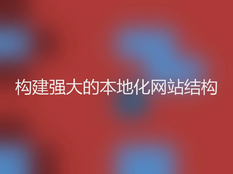 构建强大的本地化网站结构