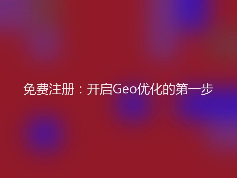 免费注册：开启Geo优化的第一步