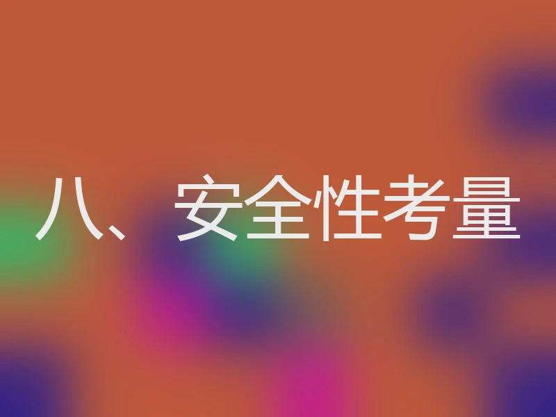 八、安全性考量