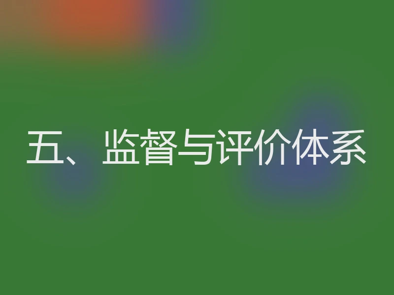 五、监督与评价体系