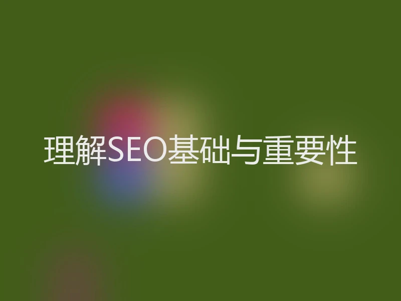 理解SEO基础与重要性