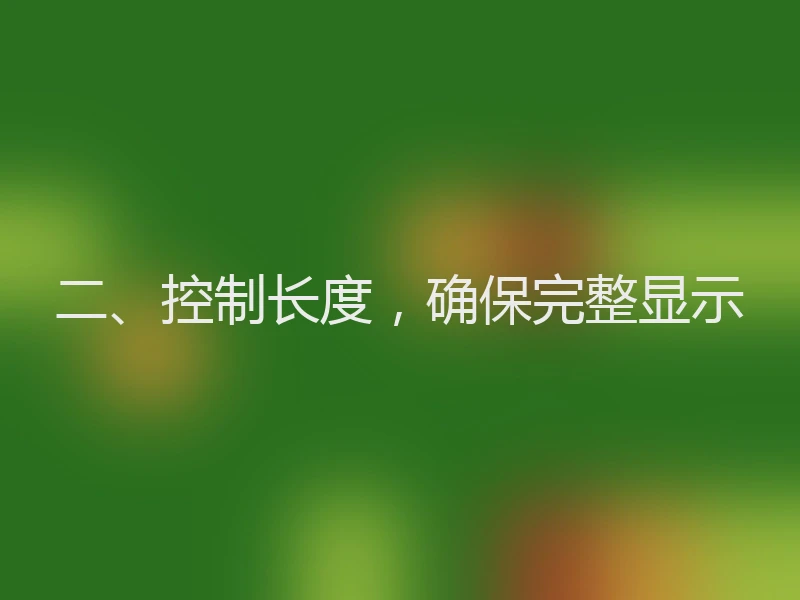 二、控制长度，确保完整显示