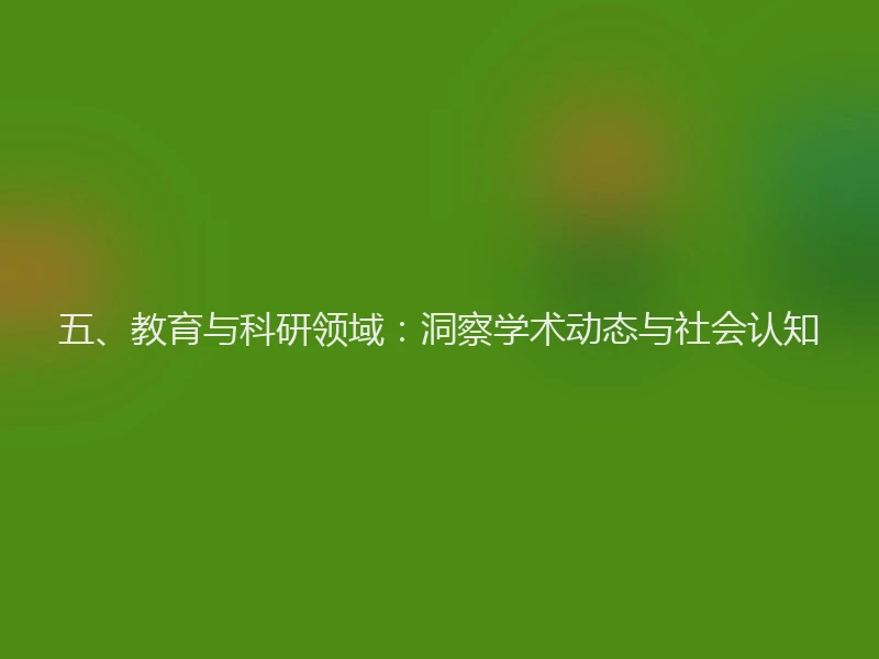 五、教育与科研领域：洞察学术动态与社会认知