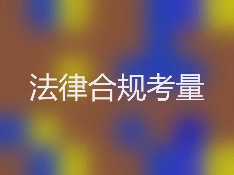 法律合规考量