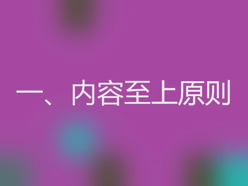 一、内容至上原则
