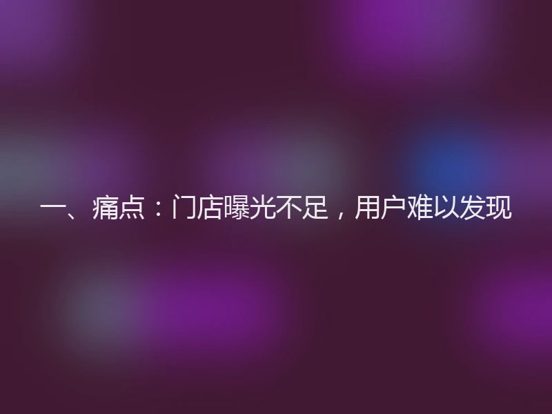一、痛点：门店曝光不足，用户难以发现