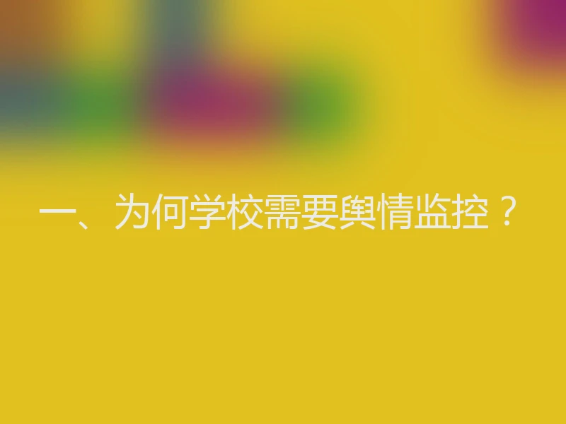 一、为何学校需要舆情监控？