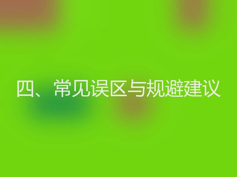 四、常见误区与规避建议