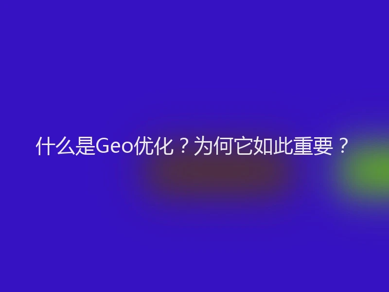 什么是Geo优化？为何它如此重要？