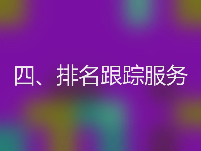 四、排名跟踪服务