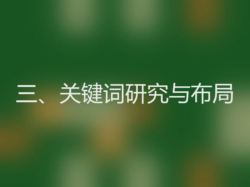 三、关键词研究与布局