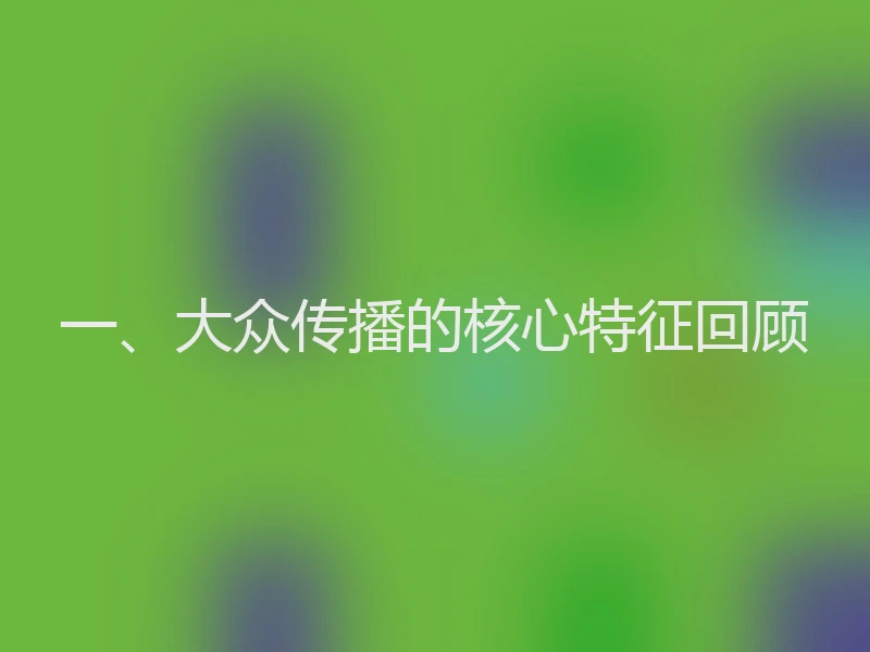 一、大众传播的核心特征回顾
