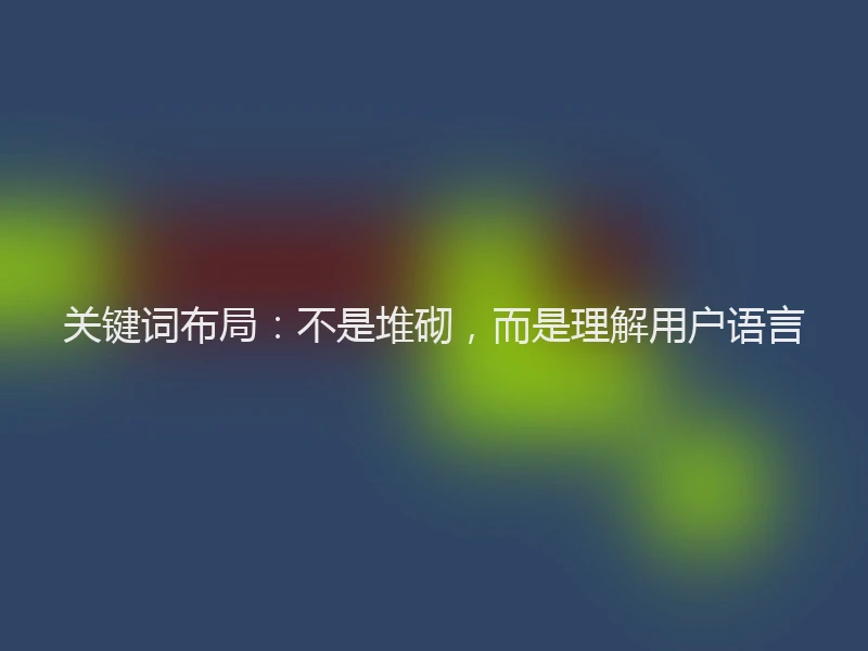 关键词布局：不是堆砌，而是理解用户语言