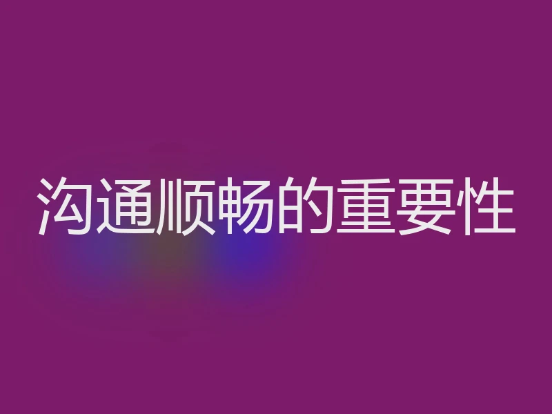 沟通顺畅的重要性