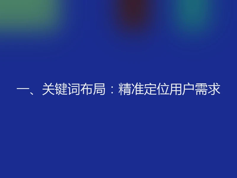 一、关键词布局：精准定位用户需求