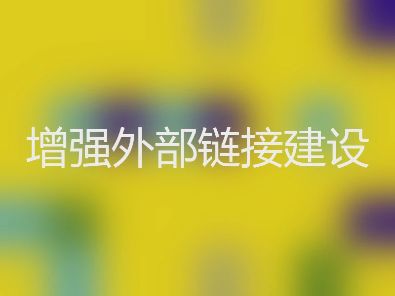 增强外部链接建设