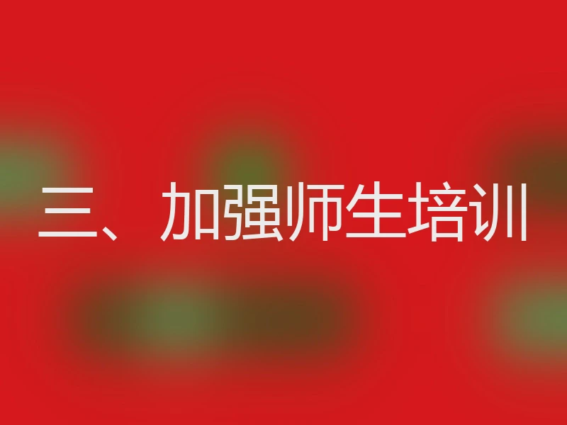 三、加强师生培训