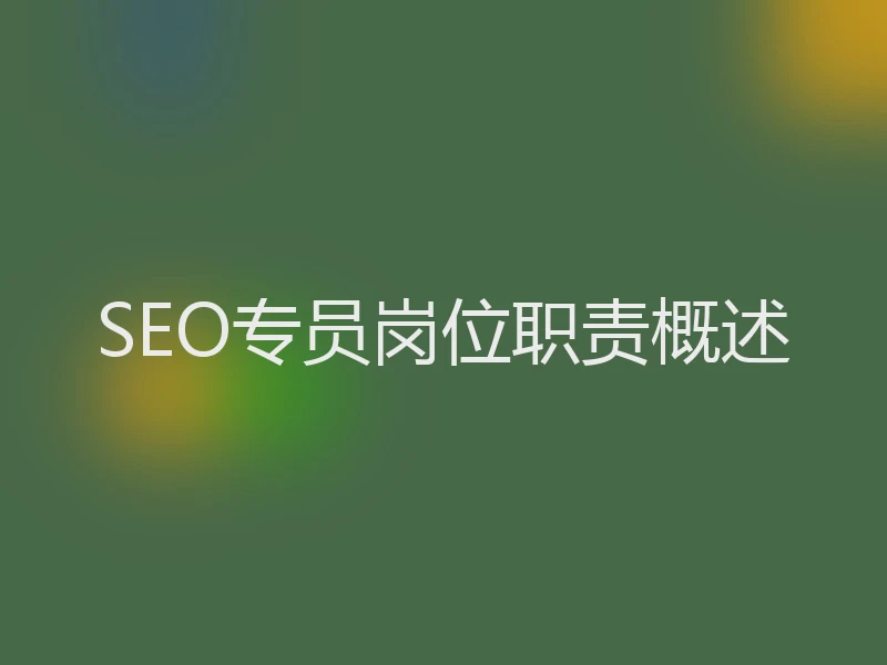 SEO专员岗位职责概述