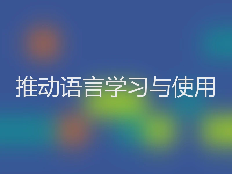 推动语言学习与使用