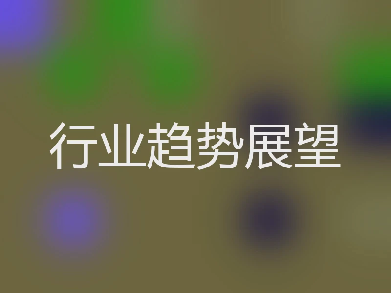 行业趋势展望