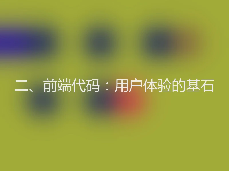 二、前端代码：用户体验的基石