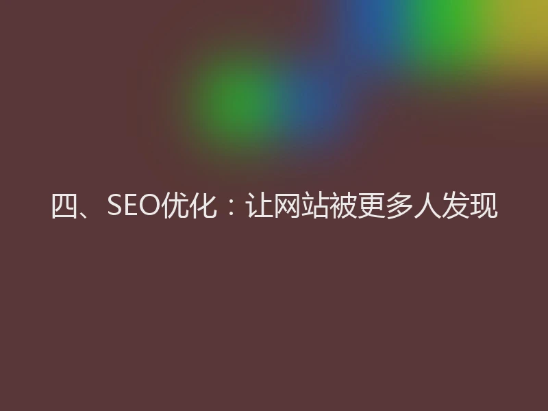 四、SEO优化：让网站被更多人发现