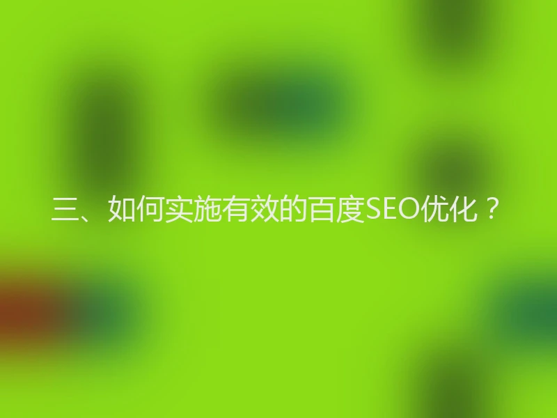 三、如何实施有效的百度SEO优化？