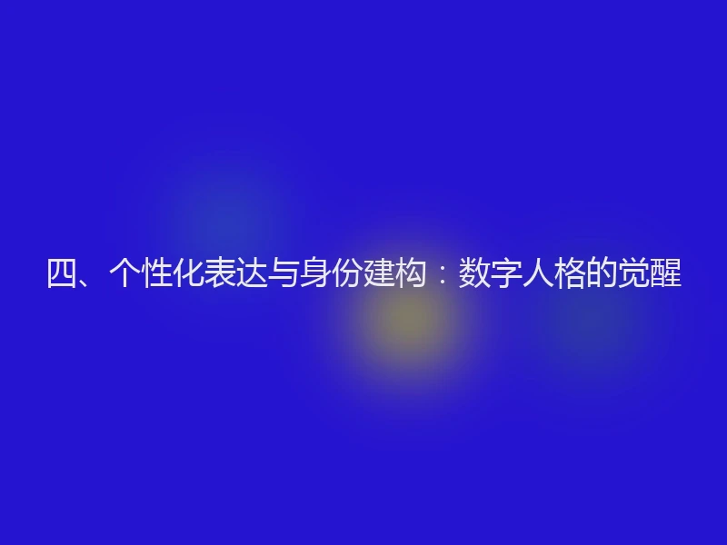 四、个性化表达与身份建构：数字人格的觉醒