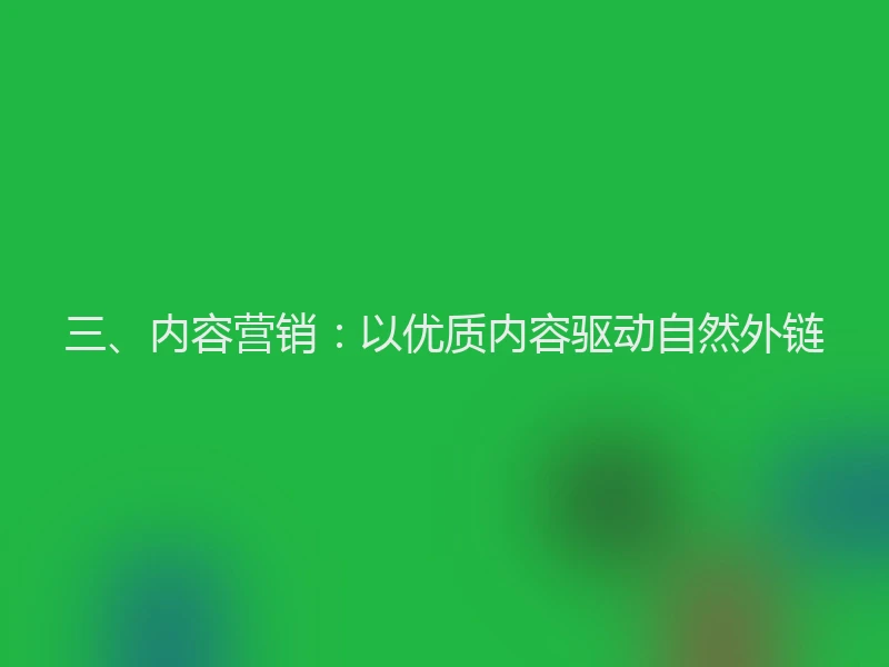三、内容营销：以优质内容驱动自然外链