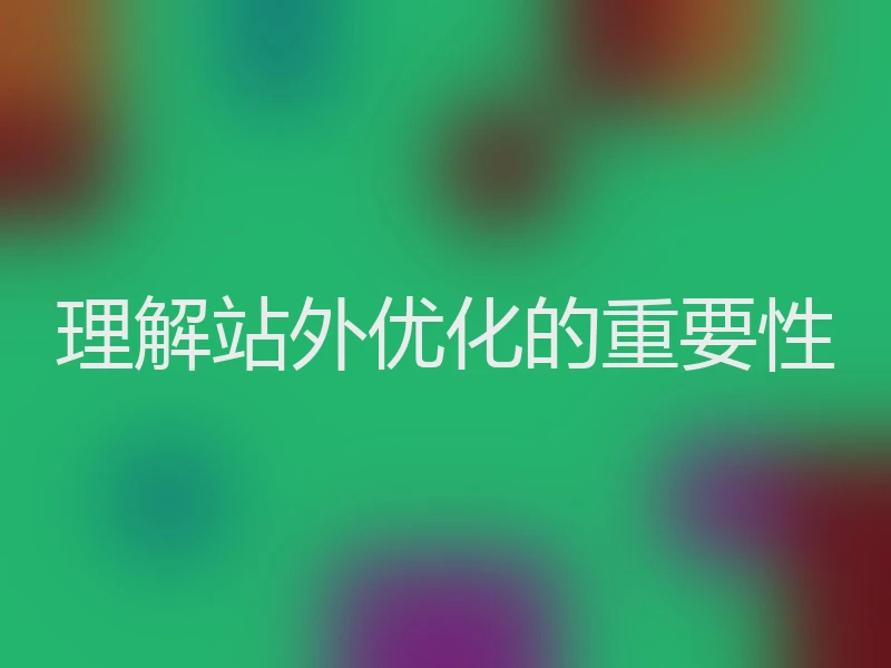 理解站外优化的重要性