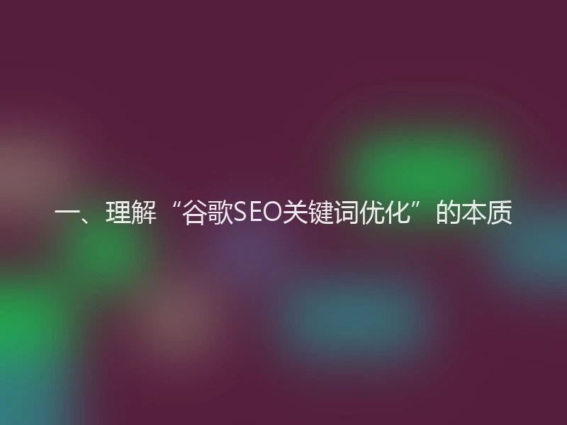 一、理解“谷歌SEO关键词优化”的本质