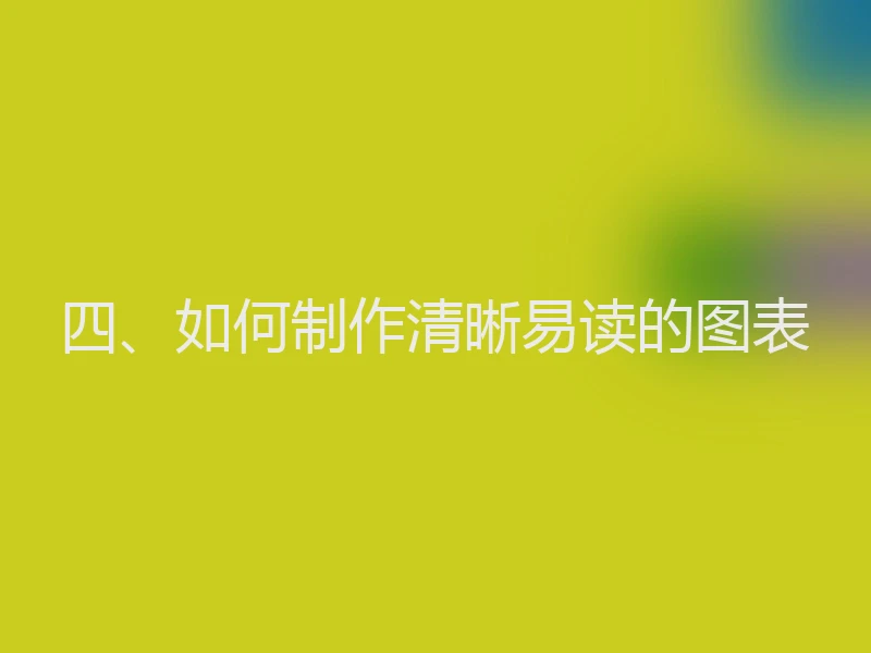 四、如何制作清晰易读的图表