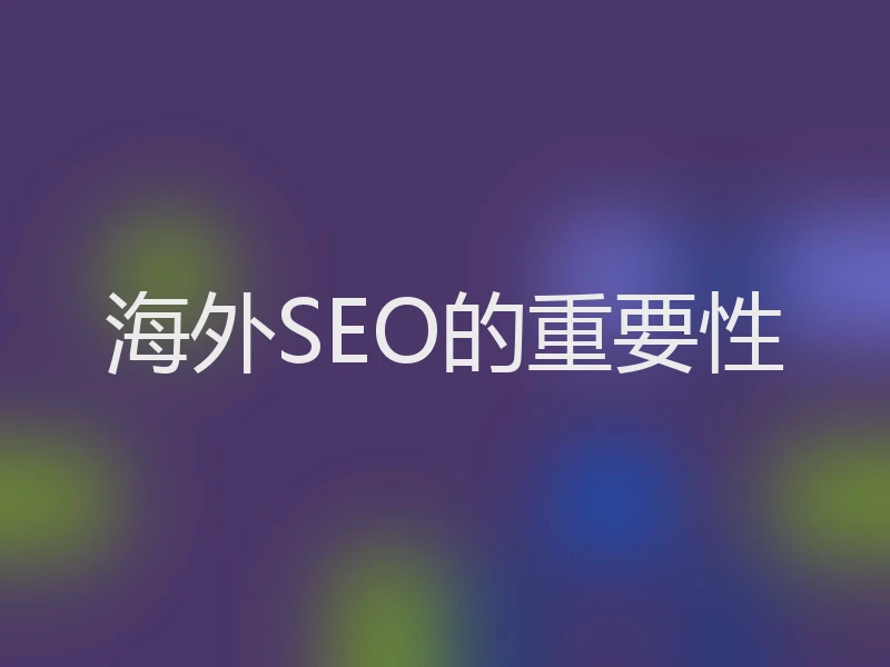 海外SEO的重要性