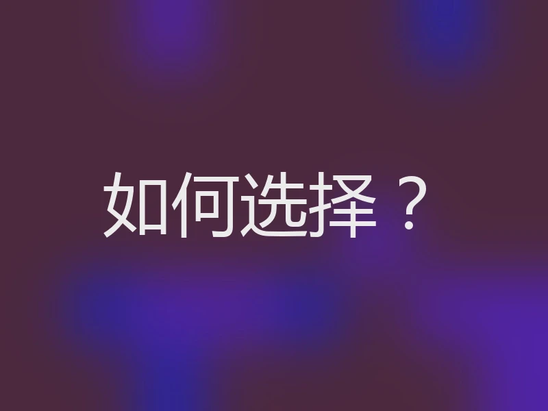 如何选择？
