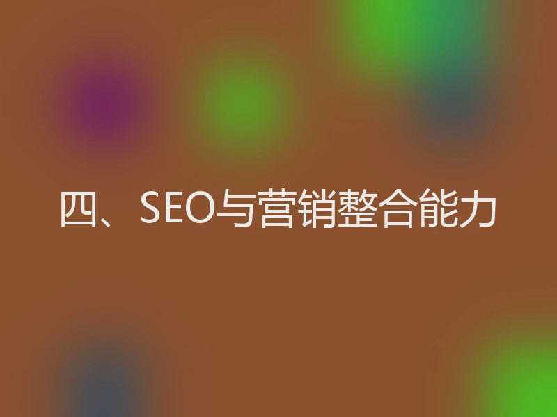 四、SEO与营销整合能力