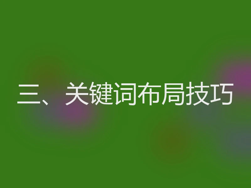 三、关键词布局技巧