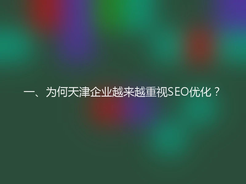 一、为何天津企业越来越重视SEO优化?